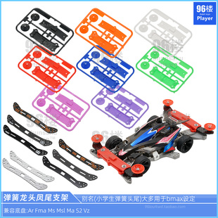 15467 同15469 自制田宫四驱车配件 低摩擦2mm弹簧龙头凤尾支架