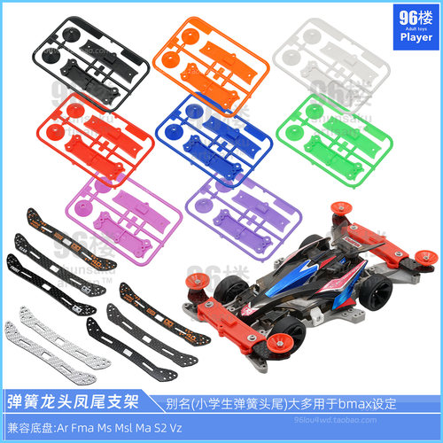 低摩擦四驱车配件弹簧龙头凤尾