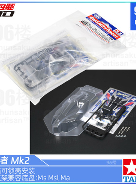 原装进口田宫tamiya四驱车配件15369 MA MS MSL用 前卫者mk2软壳