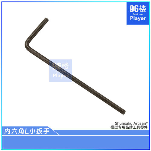 田宫四驱车工具内六角扳手