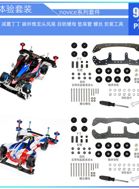 96楼自制田宫四驱车改装 MA AR S2底盘用novice新手体验套件