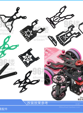 96楼自制田宫四驱车配件CNC加工 MS内避震底盘 MA VZ轴车减震尾荡