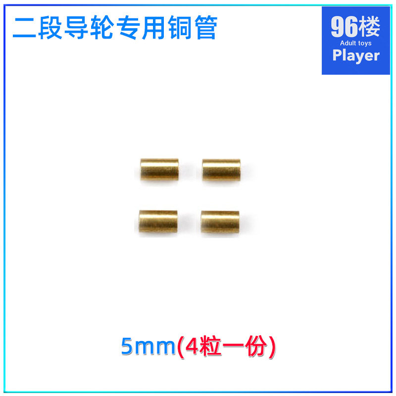 96楼自制田宫四驱车配件94801二段导轮专用铜管5mm 4粒一份