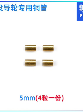 96楼自制田宫四驱车配件94801二段导轮专用铜管5mm 4粒一份