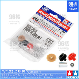 轴车4.2 1双齿比齿轮包 田宫tamiya迷你四驱车零配件15236 原装
