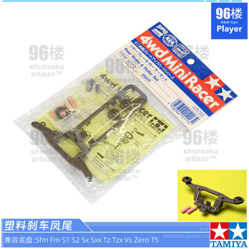 正品田宫迷你四驱车绝版刹车凤尾