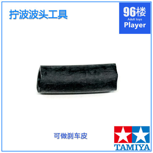 波波头胶套四驱车工具田宫刹车皮