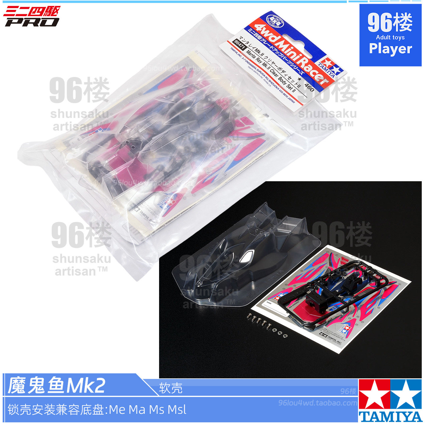 原装田宫tamiya四驱车配件95471 Me Ma Ms Msl用 魔鬼鱼mk2 软壳