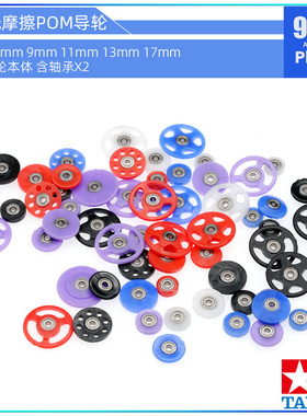 原装田宫四驱车配件15426低摩擦CNC 7.5mm11mm9mm17mm轻量pom导轮