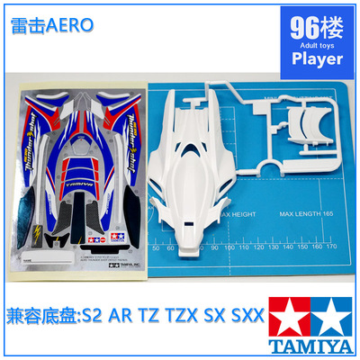 田宫四驱车车壳白色雷击aero