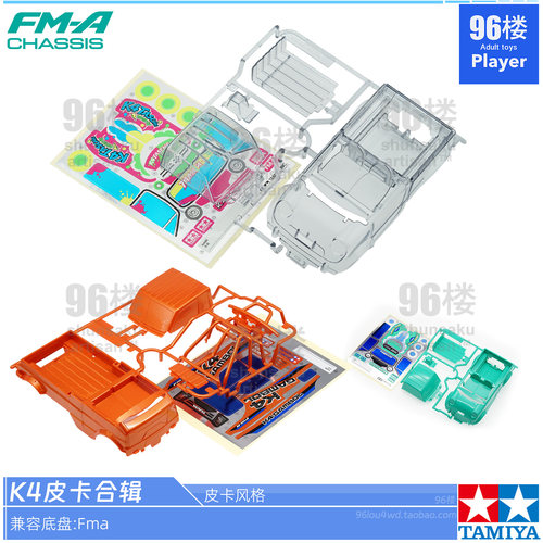 正品田宫拆卖FMA皮卡四驱车壳