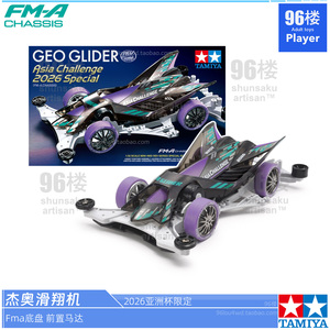 正品田宫四驱车黑透杰奥滑翔机