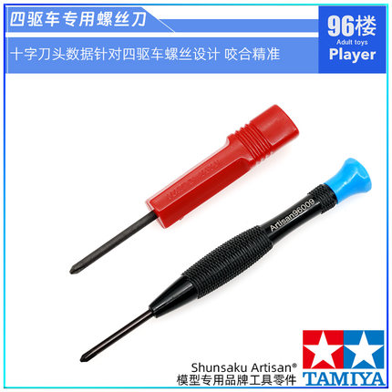 原装田宫四驱车工具18706 18647拆卖 四驱车专用十字螺丝刀