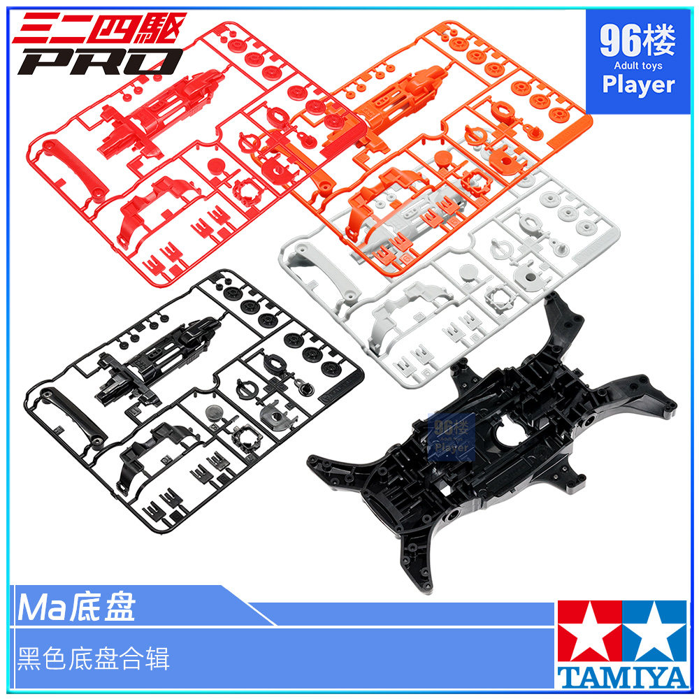 田宫四驱车配件MA黑色底盘