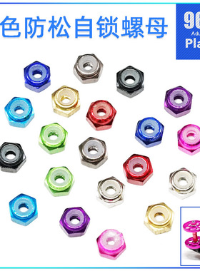 96楼自制田宫四驱车15500 94690 15493 4.5mm彩色自锁M2防松螺母