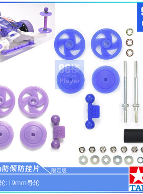 原装田宫四驱车配件95430蓝色 95519紫色17mm防倾片 防挂螺丝套装