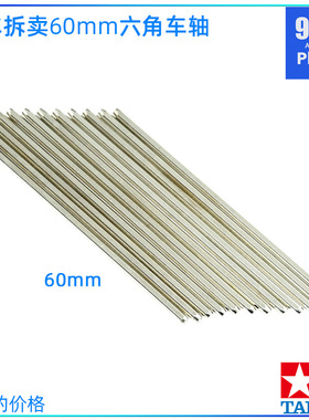原装进口田宫tamiya四驱车配件 60mm盒车车轴拆卖