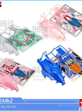 原装田宫四驱车18620 95689拆卖Ma Ms Msl用灰透 蓝大雷击MK2车壳