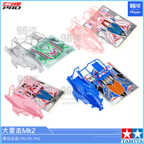 正品田宫四驱车壳MAMS大雷击MK2