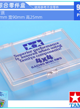 原装进口田宫tamiya四驱配件15163零件收纳盒 可放车轴 导轮 螺丝