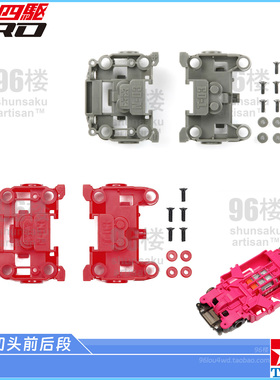 原装田宫四驱车配件15382 95696 MS MSL底盘官方切头尾轻量前后段