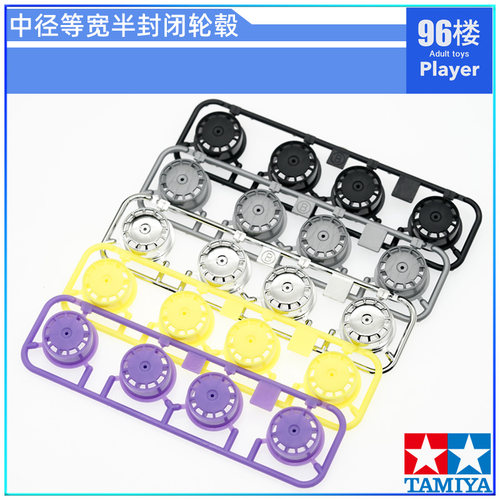 田宫四驱车中径半封闭鼓型轮毂