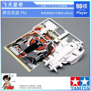 田宫车壳新天皇巨星飞天皇帝