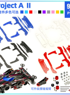 96楼制田宫四驱车MA新手改装套件Project A 2代升级版 附安装说明