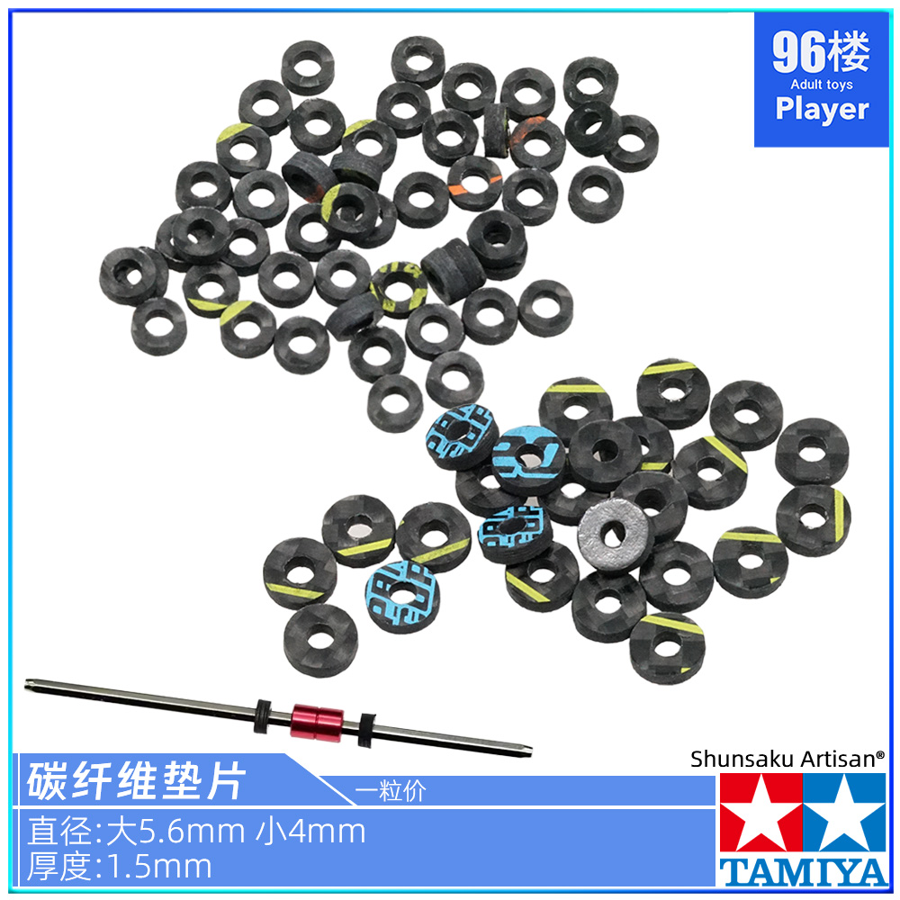 田宫CNC四驱车配件碳纤维垫片
