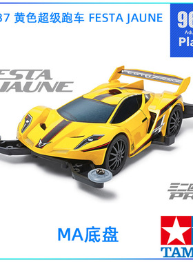 原装进口田宫四驱车18637 MA底盘 黄色超级跑车 FESTA JAUNE超跑