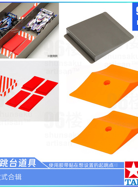 原装田宫四驱车跑道配件69572跳台 10310虐心小黄跳 难点道具胶带
