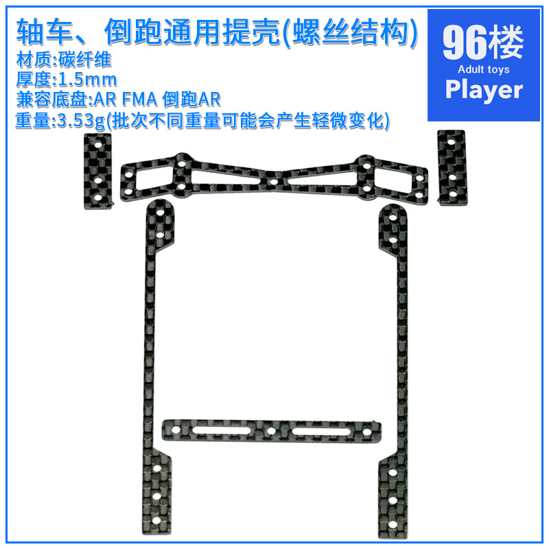 96楼自制田宮tamiya四驱车配件AR FMA底盘用碳纤维后提丁架提壳架