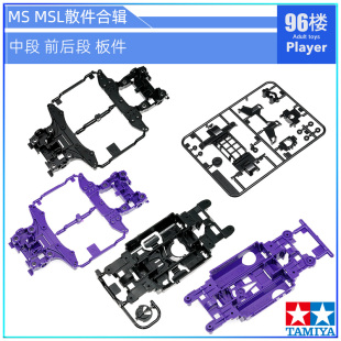 原装 紫色前后段 MS紫色底盘 进口田宫四驱车95571拆卖 黑色板件