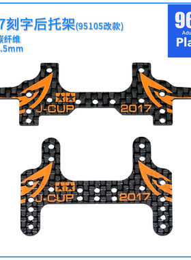 自制田宫四驱车配件95105 95114 2017刻字碳纤维草尾改后托架刹车
