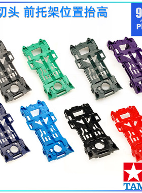 96楼原装田宫CNC精加工四驱车配件 S2切头强化底盘板件前托架抬高