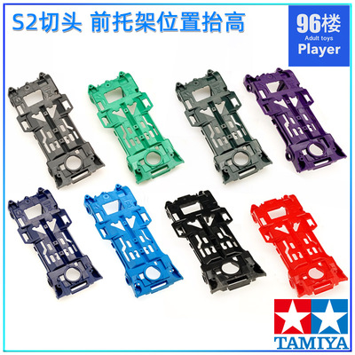田宫精工前托架抬高s2四驱车底盘