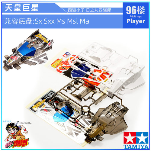 田宫四驱车壳天皇巨星贴纸说明书