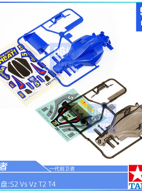 原装田宫四驱车配件18014 95501 蓝S2 VS VZ T2 T4黑透前卫者车壳