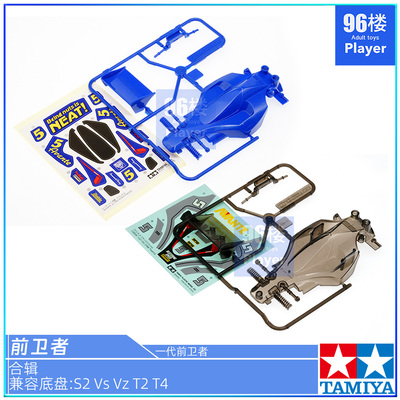 田宫四驱车配件限定版前卫者车壳