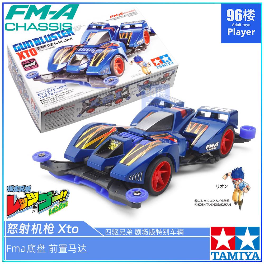 田宫FMA前置四驱车XTO怒射机枪