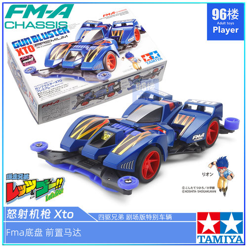 田宫FMA前置四驱车XTO怒射机枪