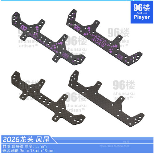 碳纤维迷你四驱车龙头凤尾配件