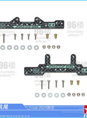原装田宫四驱车配件2025Jcup限定版 新设计 95178龙头 95179凤尾