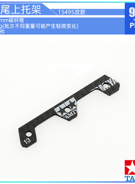 原装田宫四驱车配件15495 15497 CNC加工碳纤维单矛尾上限位托架