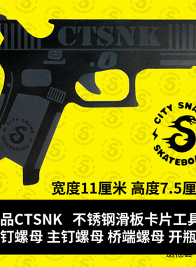 【直销】SCC自主CTSNK滑板工具City Snake不锈钢卡片开瓶器格洛克