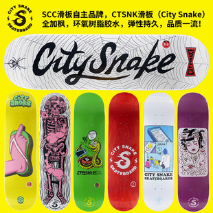 CTSNK滑板双翘板面City Snake全加枫环氧树脂玻纤碳纤维 直销