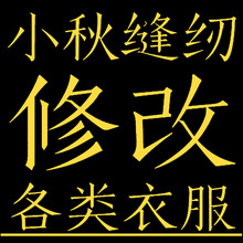 裁缝店修改衣服改衣服店铺改腰围裤 子长短更换拉链制作布料手工活