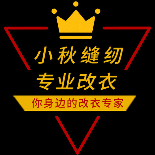上海专业修改衣服裁缝店更换拉链呢子大衣改短毛衣牛仔裤破洞织补