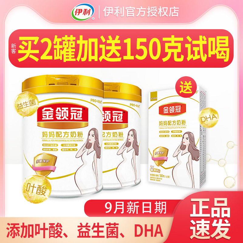 9月新日期】伊利金领冠孕妇奶粉孕晚期备孕哺乳期900克含叶酸DHA