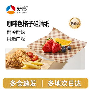 新良顶厨咖啡色格子硅油纸食品级烧烤盘烤箱空气炸锅专用烘焙家用